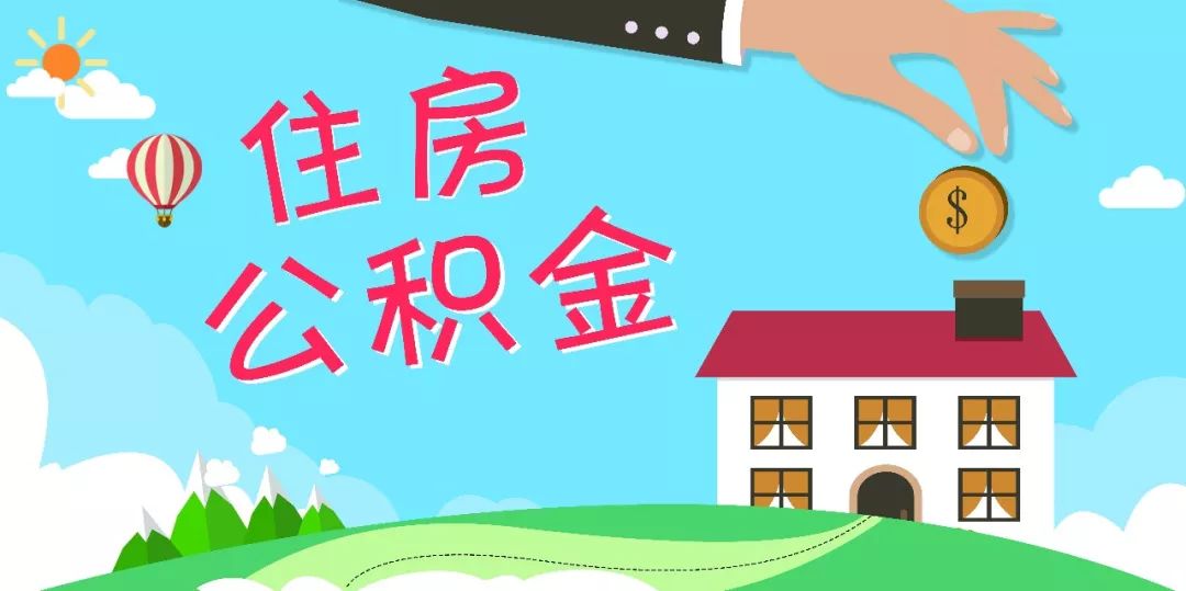 异地提取难？看“公积金提取代办”如何帮你轻松搞定